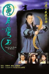 圆月弯刀国语在线观看,重温武侠经典,领略江湖传奇 第3张 圆月弯刀国语在线观看,重温武侠经典,领略江湖传奇 第3张